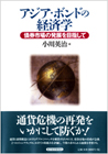 アジア・ボンドの経済学 : 債券市場の発展を目指して