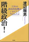 階級政治! : 日本の政治的危機はいかにして生まれたか