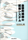自律的組織の経営システム : 日本的経営の叡智