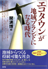 「エコタウン」が地域ブランドになる時代