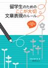 留学生のためのここが大切文章表現のルール