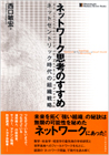 ネットワーク思考のすすめ : ネットセントリック時代の組織戦略