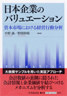 日本企業のバリュエーション : 資本市場における経営行動分析