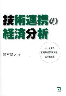 技術連携の経済分析