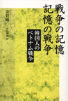 戦争の記憶 記憶の戦争 : 韓国人のベトナム戦争