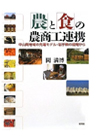 「農」と「食」の農商工連携 : 中山間地域の先端モデル・岩手県の現場から