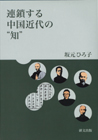 連鎖する中国近代の