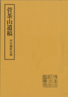 菅茶山遺稿 : 伊沢蘭軒旧蔵