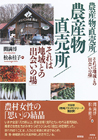 農産物直売所 : それは地域との「出会いの場」