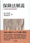 保険法解説 : 生命保険・傷害疾病定額保険