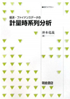 経済・ファイナンスデータの計量時系列分析