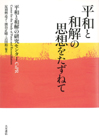 平和と和解の思想をたずねて