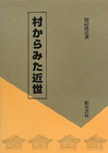 村からみた近世
