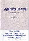 金融行政の座標軸 : 平時と有事を越えて