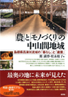 「農」と「モノづくり」の中山間地域