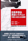 自動車部品調達システムの中国・ASEAN展開 : トヨタのグローバル・ロジスティクス