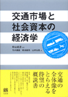 交通市場と社会資本の経済学