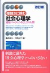 複雑さに挑む社会心理学