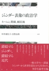 ジェンダー表象の政治学 : ネーション、階級、植民地