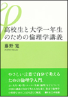 高校生と大学一年生のための倫理学講義