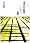 「多言語社会」という幻想