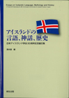 アイスランドの言語、神話、歴史 : 日本アイスランド学会30周年記念論文集
