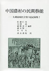 中国農村の民間藝能 : 太湖流域社会史口述記録集2