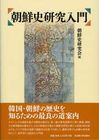 朝鮮史研究入門