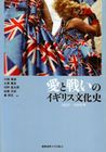 愛と戦いのイギリス文化史 1951-2010年