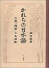 かれらの日本語