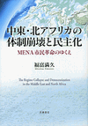 中東・北アフリカの体制崩壊と民主化 : MENA市民革命のゆくえ