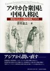 アメリカ合衆国と中国人移民