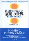 法と経済で読みとく雇用の世界