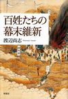 百姓たちの幕末維新