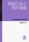 帝国日本と統計調査 : 当地初期台湾の専門家集団