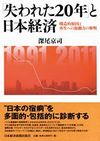 「失われた20年」と日本経済 : 構造的原因と再生への原動力の解明