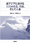 東アジアにおける公法の過去、現在、そして未来
