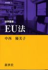 法学叢書 EU法