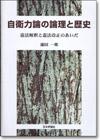 自衛力論の論理と歴史 : 憲法解釈と憲法改正のあいだ