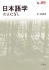 日本語学のまなざし
