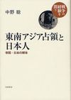 東南アジア占領と日本人 : 帝国・日本の解体