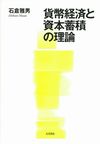 カバー画像：貨幣経済と資本蓄積の理論