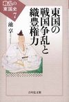 カバー画像：東国の戦国争乱と織豊権力