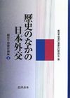 カバー画像：歴史のなかの日本外交