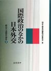 カバー画像：国際政治のなかの日本外交