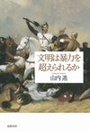 カバー画像：文明は暴力を超えられるか