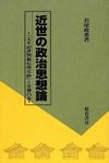 近世の政治思想論 : 『太平記評判秘伝理尽鈔』と安藤昌益