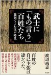 武士に「もの言う」百姓たち