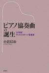 カバー画像: ピアノ協奏曲の誕生 : 19世紀ヴィルトゥオーソ音楽史