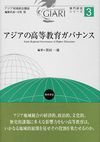 カバー画像: アジアの高等教育ガバナンス